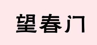 望春門品牌logo
