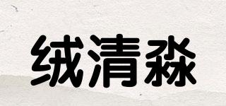 絨清淼品牌logo