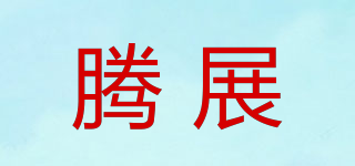 TDNGZHAK/騰展品牌logo