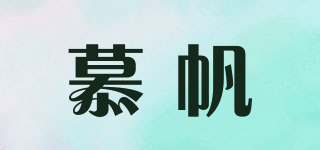 慕帆品牌logo
