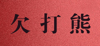欠打熊品牌logo