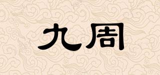 九周品牌logo