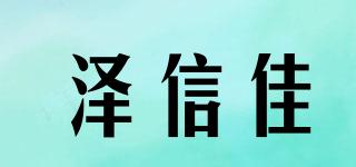 澤信佳品牌logo