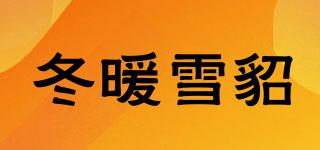 冬暖雪貂品牌logo