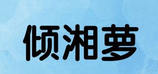 傾湘蘿品牌logo