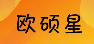 歐碩星品牌logo
