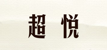 超悅品牌logo