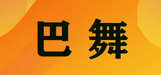巴舞品牌logo