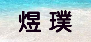 煜璞品牌logo