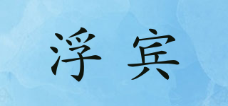 浮賓品牌logo