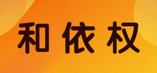 和依權(quán)品牌logo