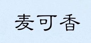 麥可香品牌logo