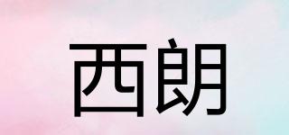 西朗品牌logo