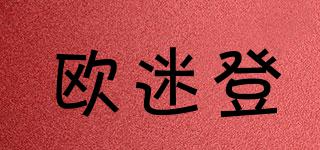 歐迷登品牌logo