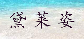 黛萊姿品牌logo