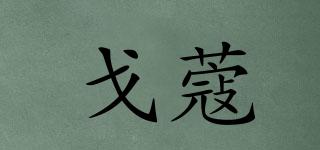 戈蔻品牌logo