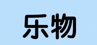 樂物品牌logo