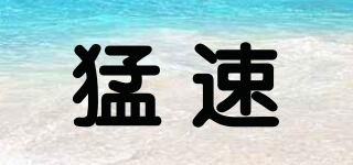猛速品牌logo