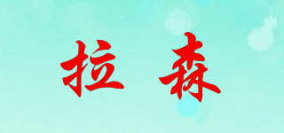 拉森品牌logo
