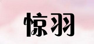 驚羽品牌logo