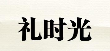 禮時光品牌logo
