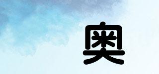 嫙奧品牌logo