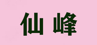 仙峰品牌logo