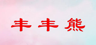 豐豐熊品牌logo