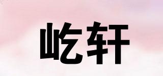 屹軒品牌logo