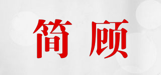 簡顧品牌logo