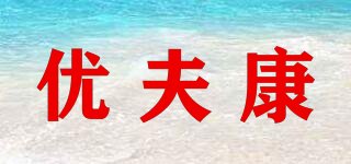 優(yōu)夫康品牌logo
