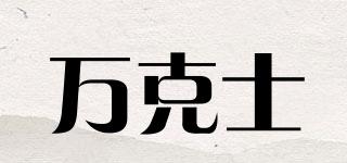 萬克士品牌logo