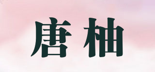 唐柚品牌logo