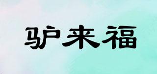 驢來福品牌logo