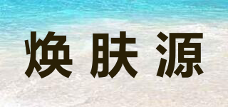 煥膚源品牌logo