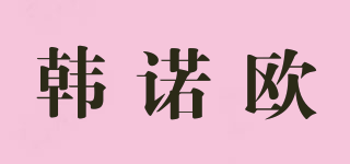 韓諾歐品牌logo