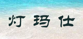 DENGMAS/燈瑪仕品牌logo