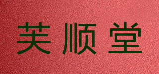芙順堂品牌logo