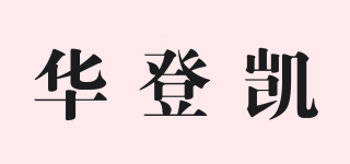 華登凱品牌logo
