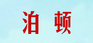 泊頓品牌logo