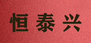 恒泰興品牌logo