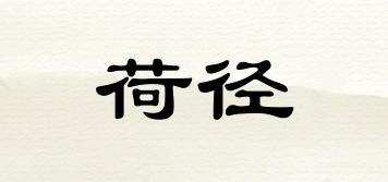 荷徑品牌logo