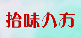 拾味八方品牌logo