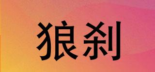 狼剎品牌logo