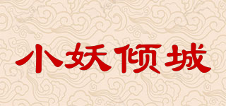 小妖傾城品牌logo