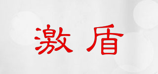 激盾品牌logo