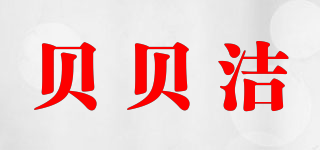 BBEIJIE/貝貝潔品牌logo