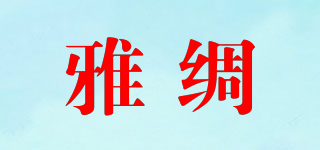 雅綢品牌logo