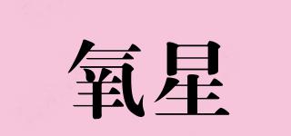 OXYGENSTAR/氧星品牌logo