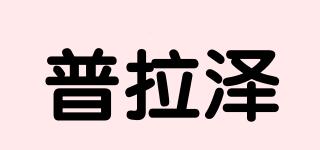 普拉澤品牌logo
